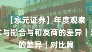 【永元证券】年度观察：技术与撮合与和友商的差异｜对比篇