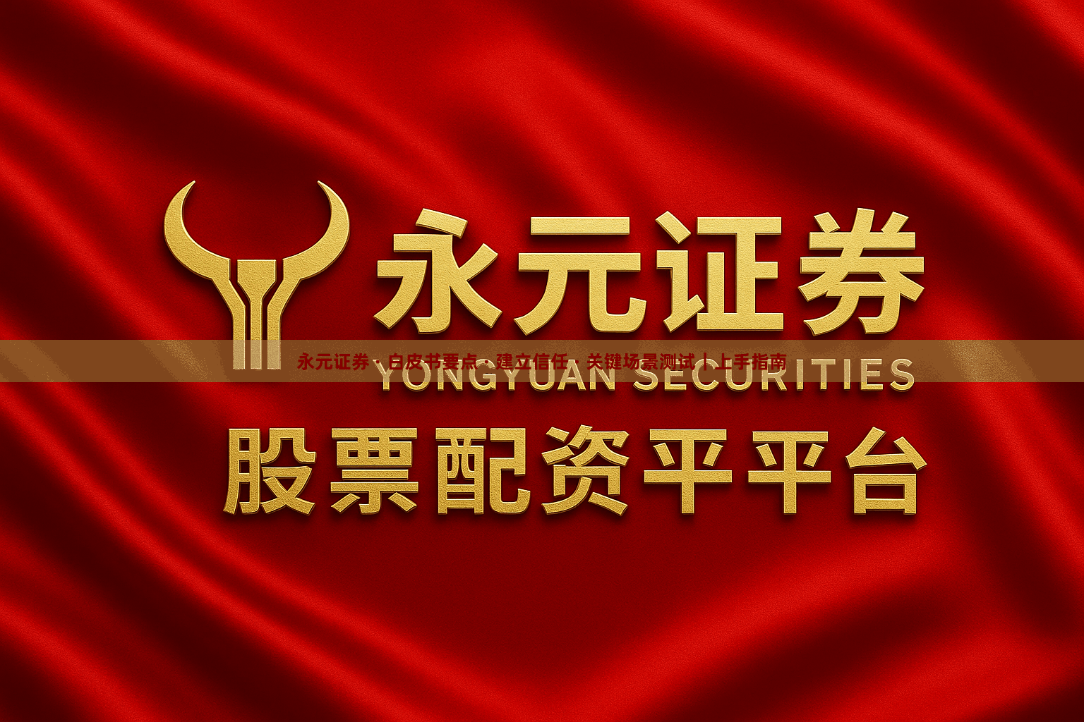 永元证券 · 白皮书要点 · 建立信任 · 关键场景测试｜上手指南