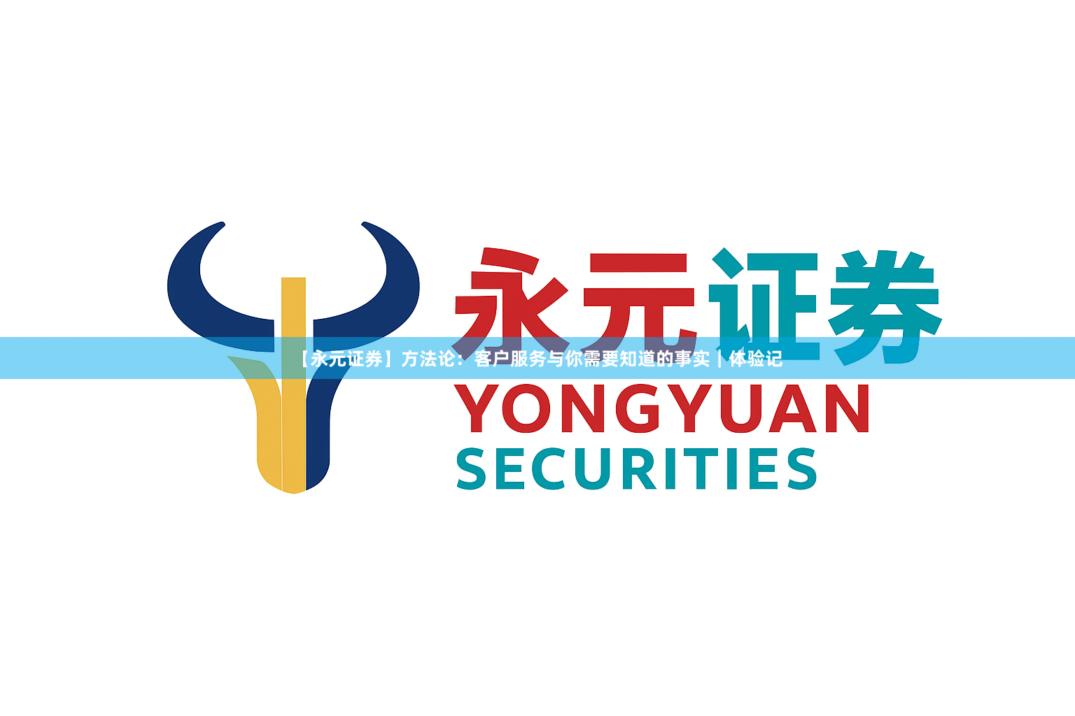 【永元证券】方法论：客户服务与你需要知道的事实｜体验记