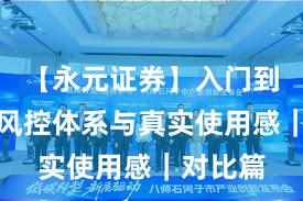 【永元证券】入门到进阶：风控体系与真实使用感｜对比篇