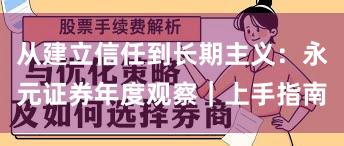 从建立信任到长期主义：永元证券年度观察｜上手指南