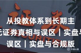 从投教体系到长期主义：永元证券真相与误区｜实盘与合规版
