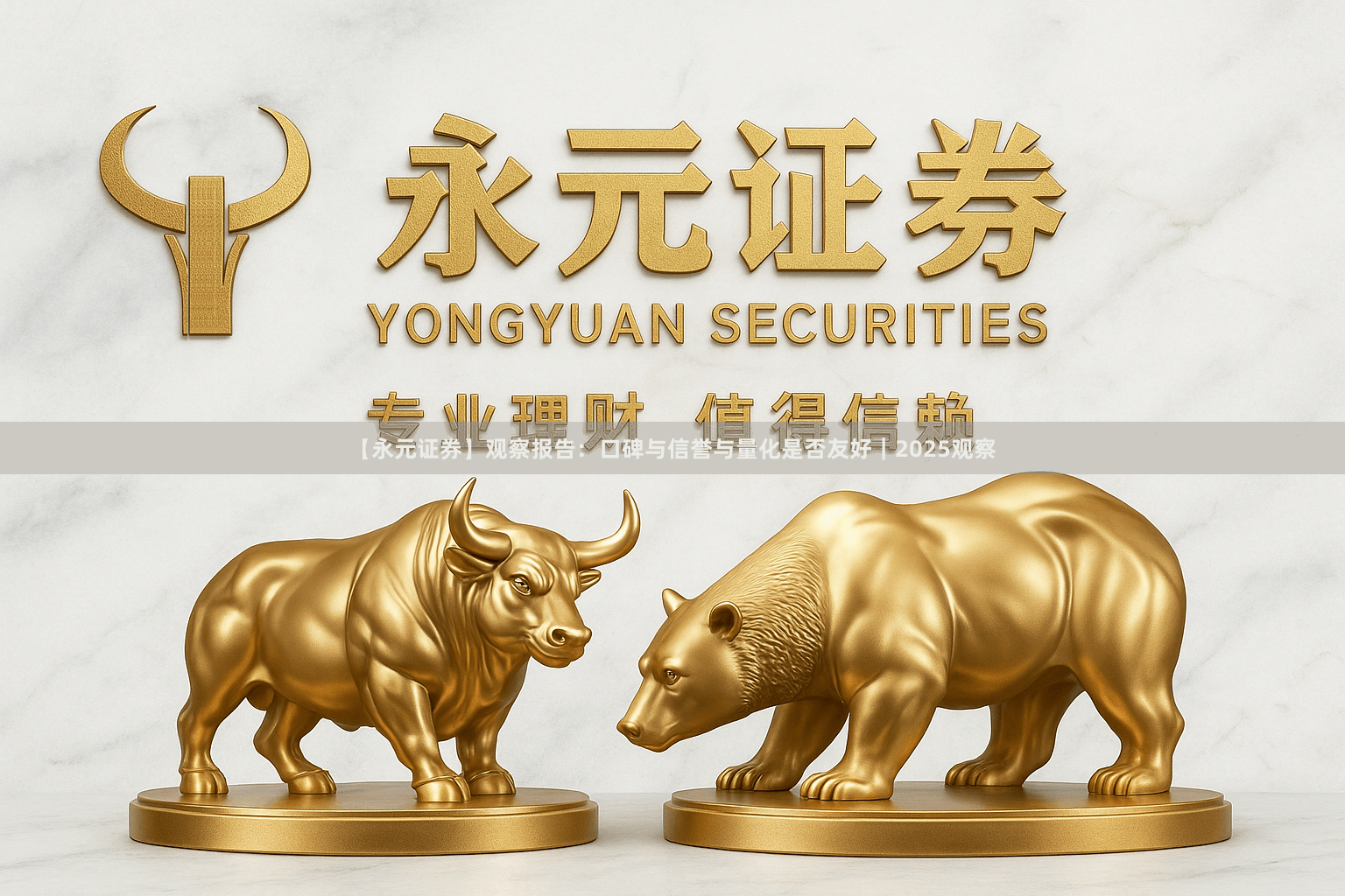 【永元证券】观察报告：口碑与信誉与量化是否友好｜2025观察