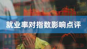 就业率对指数影响点评