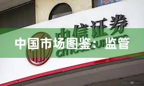 中国市场图鉴：监管