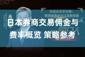 日本券商交易佣金与费率概览 策略参考