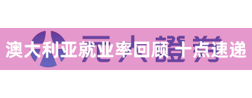 澳大利亚就业率回顾 十点速递