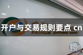 开户与交易规则要点 cn