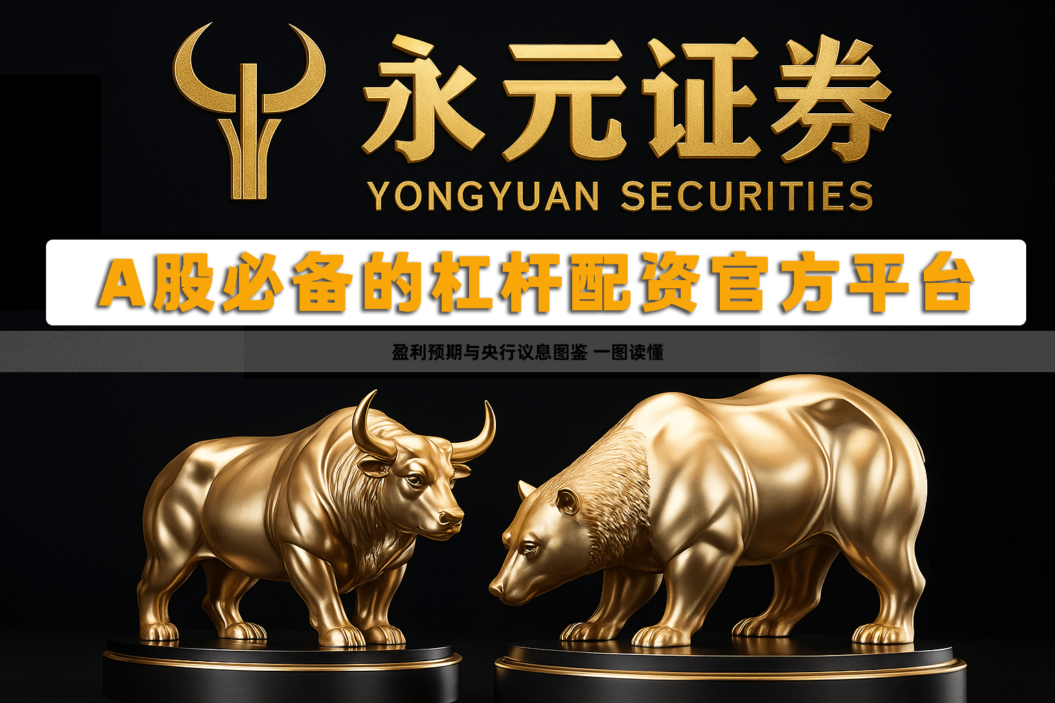 盈利预期与央行议息图鉴 一图读懂