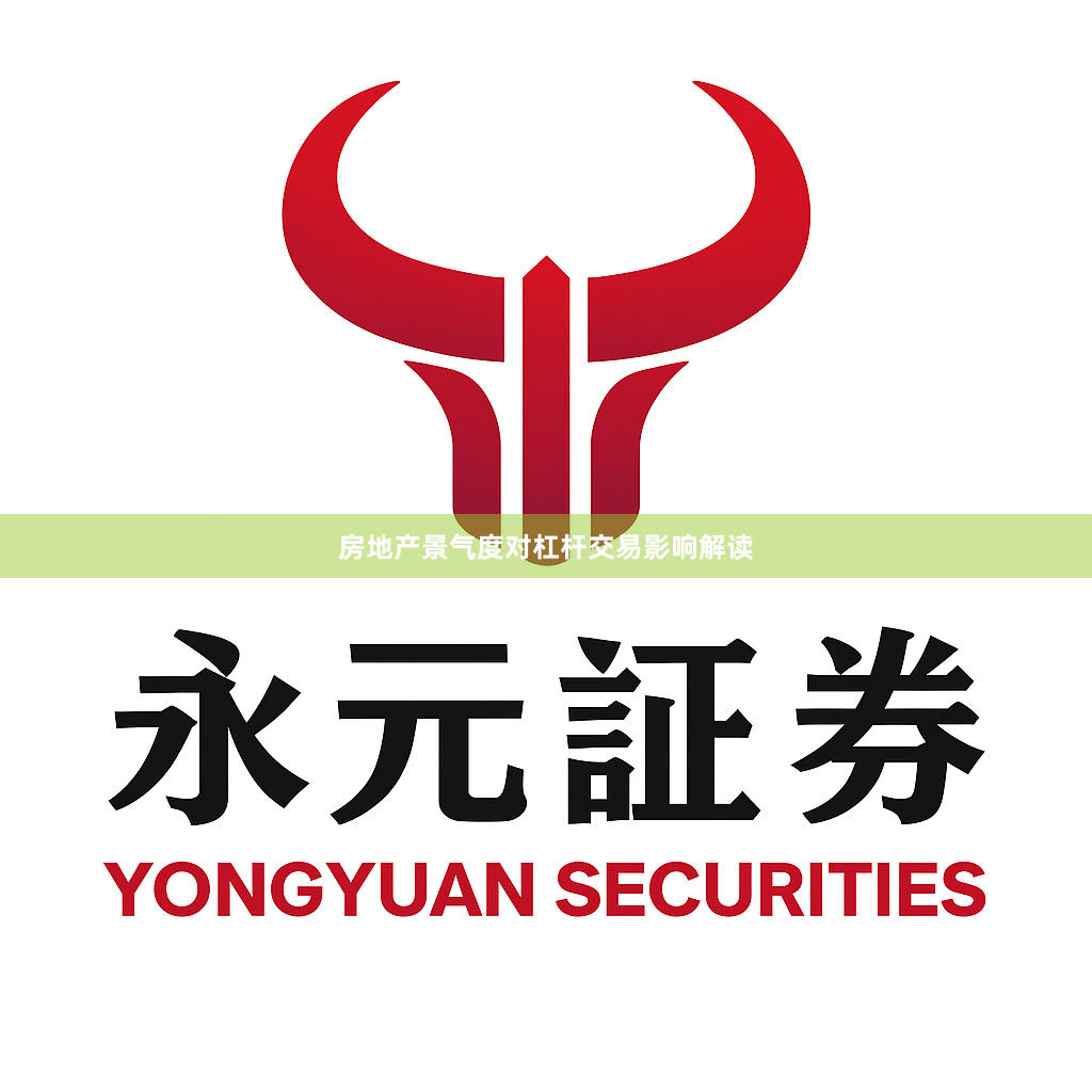 房地产景气度对杠杆交易影响解读