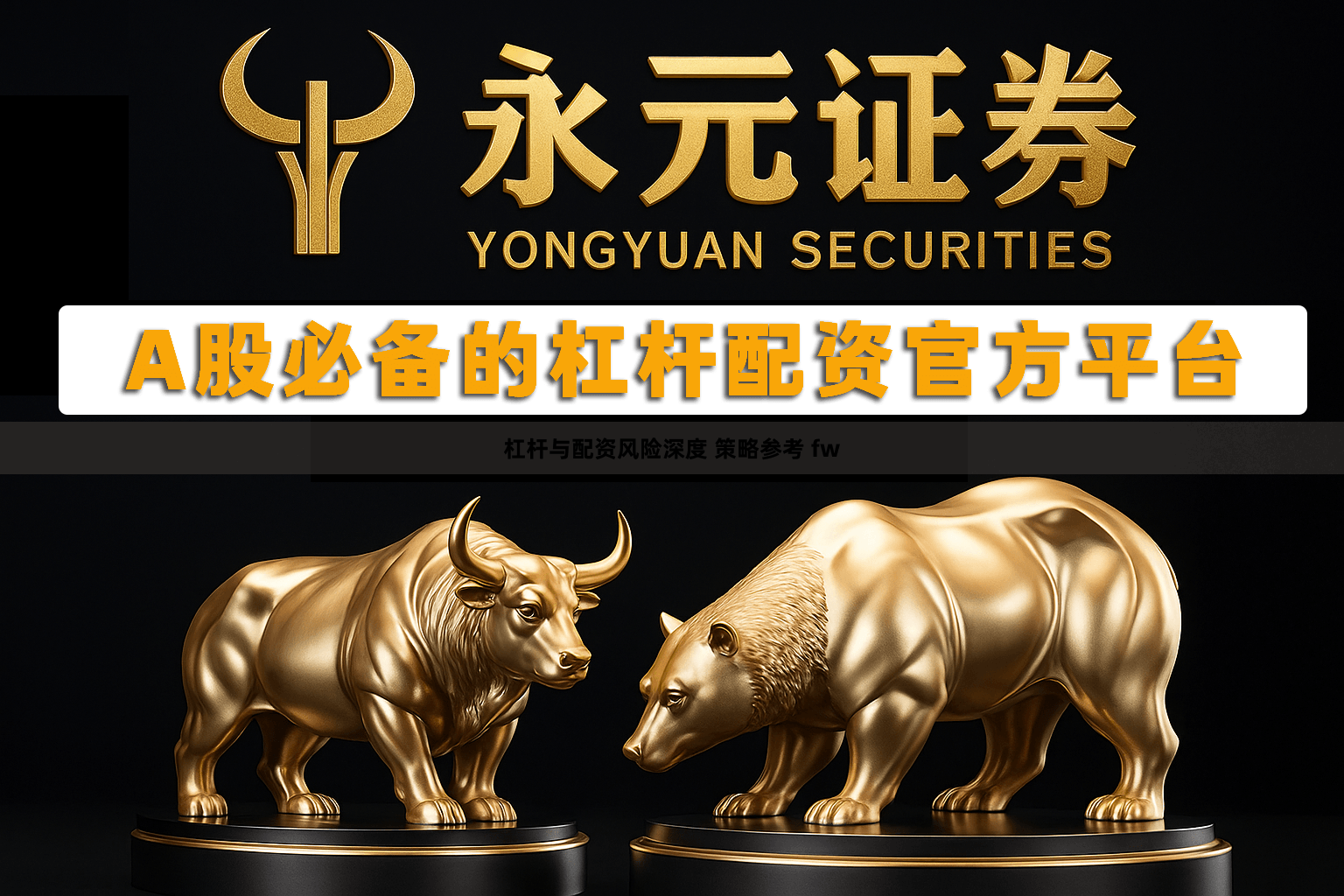 杠杆与配资风险深度 策略参考 fw