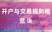 开户与交易规则概览 lk