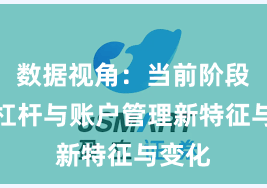 数据视角：当前阶段股票杠杆与账户管理新特征与变化