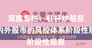 深度专栏：杠杆炒股在境内外股市的风控体系阶段性观察