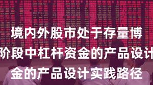 境内外股市处于存量博弈格局的阶段中杠杆资金的产品设计实践路径