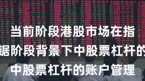 当前阶段港股市场在指数反复拉锯阶段背景下中股票杠杆的账户管理