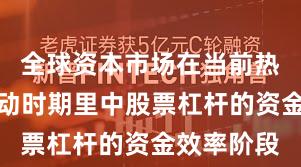 全球资本市场在当前热点快速轮动时期里中股票杠杆的资金效率阶段