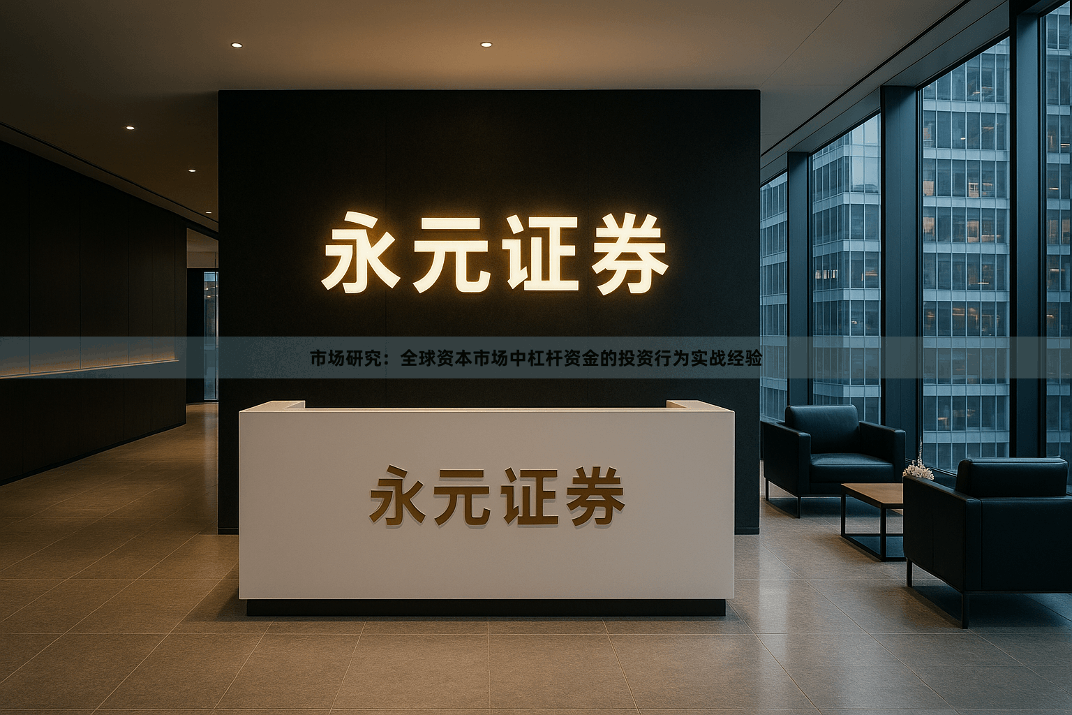 市场研究：全球资本市场中杠杆资金的投资行为实战经验