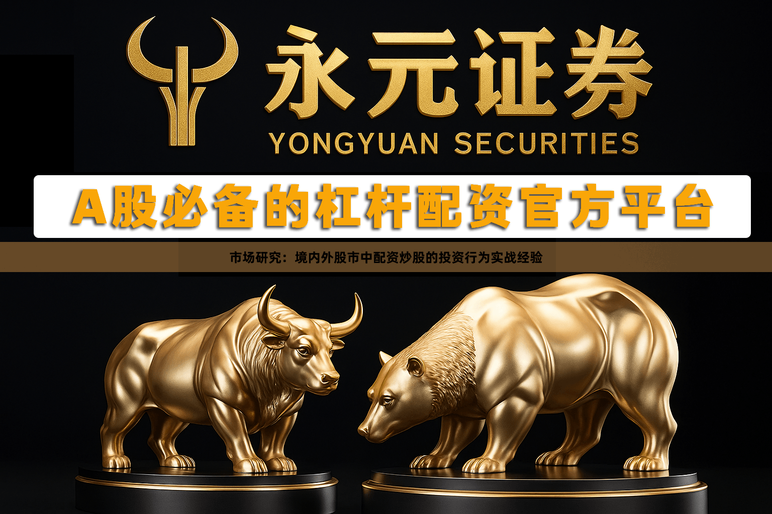 市场研究：境内外股市中配资炒股的投资行为实战经验