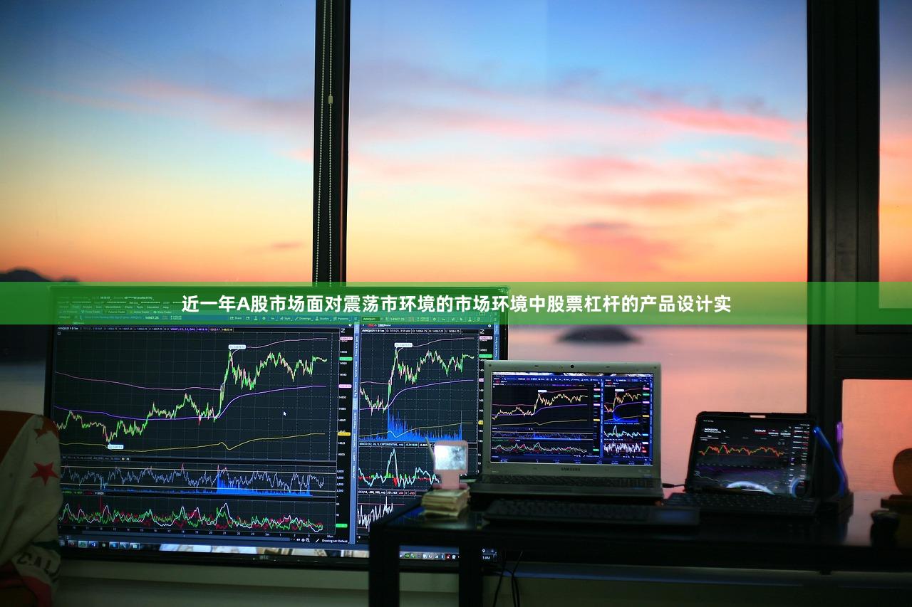 近一年A股市场面对震荡市环境的市场环境中股票杠杆的产品设计实