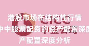 港股市场在结构性行情阶段中中股票配资的资产配置深度分析