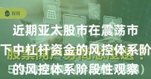 近期亚太股市在震荡市环境背景下中杠杆资金的风控体系阶段性观察