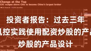 投资者报告：过去三年账户风控实践使用配资炒股的产品设计