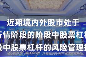 近期境内外股市处于结构性行情阶段的阶段中股票杠杆的风险管理操