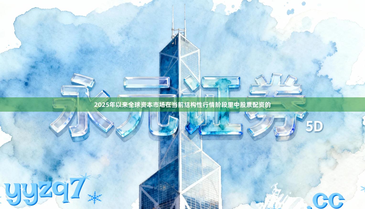 2025年以来全球资本市场在当前结构性行情阶段里中股票配资的