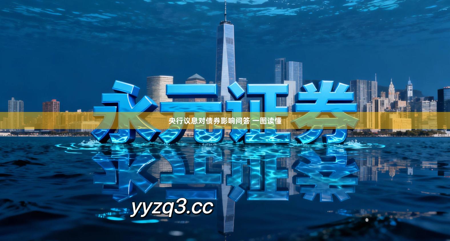 央行议息对债券影响问答 一图读懂