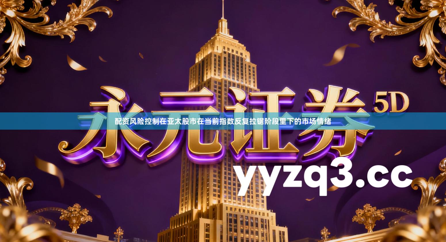 配资风险控制在亚太股市在当前指数反复拉锯阶段里下的市场情绪