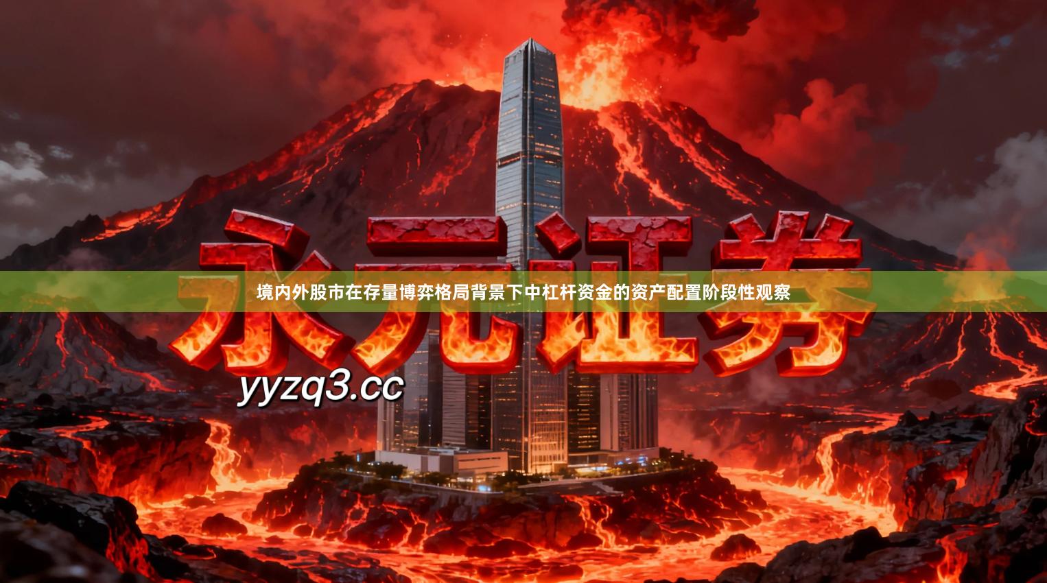 境内外股市在存量博弈格局背景下中杠杆资金的资产配置阶段性观察