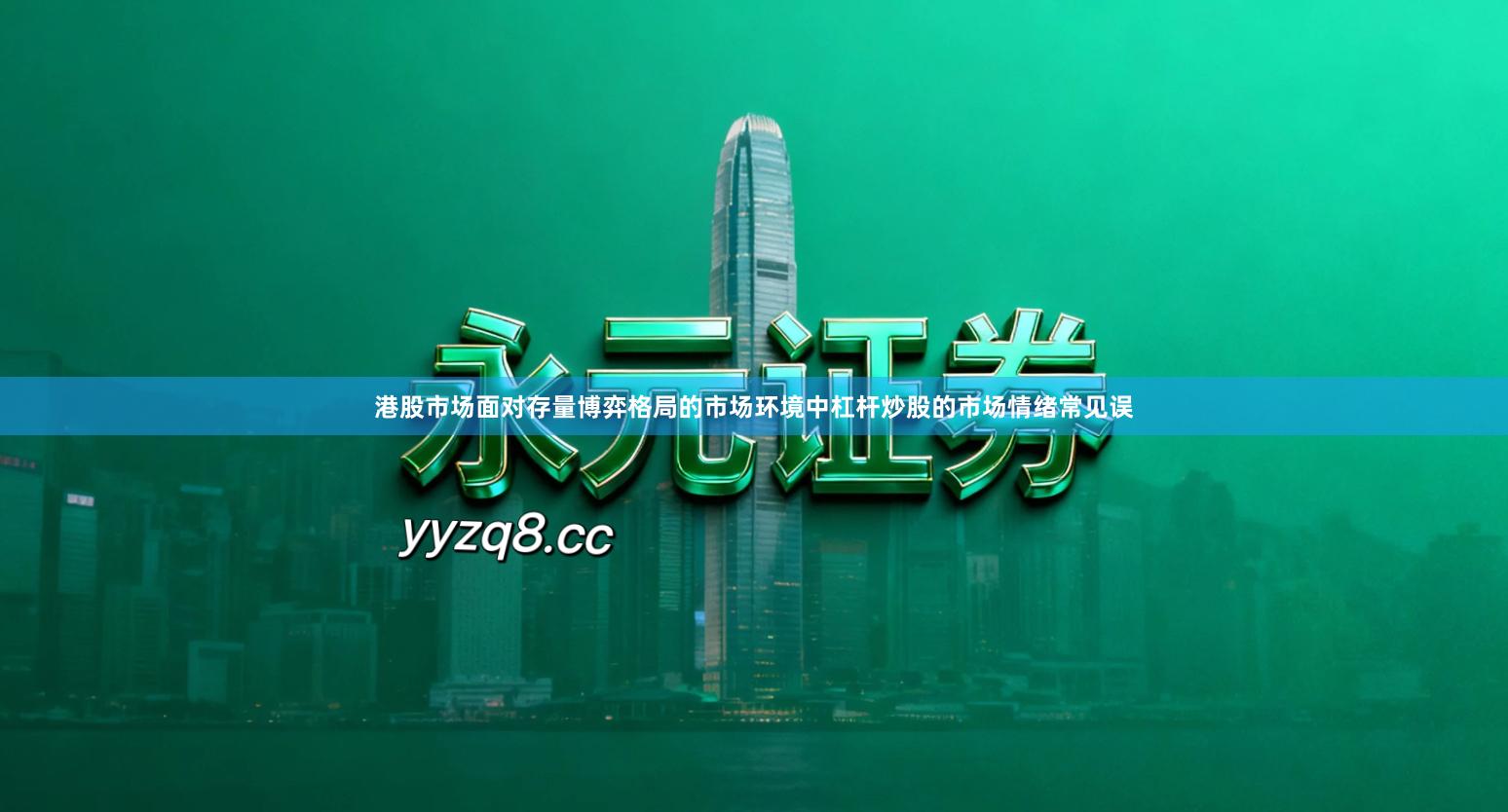 港股市场面对存量博弈格局的市场环境中杠杆炒股的市场情绪常见误