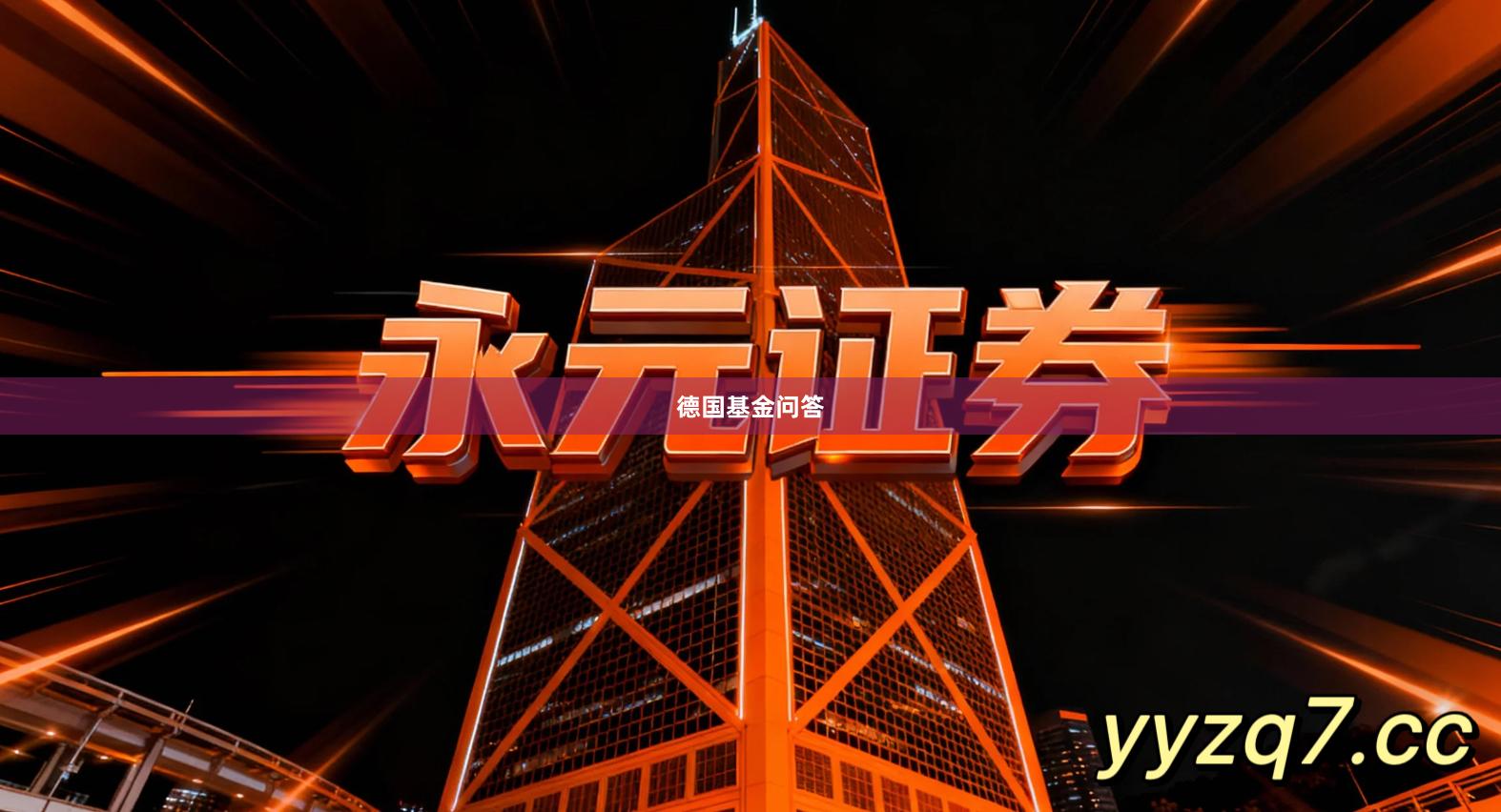 德国基金问答