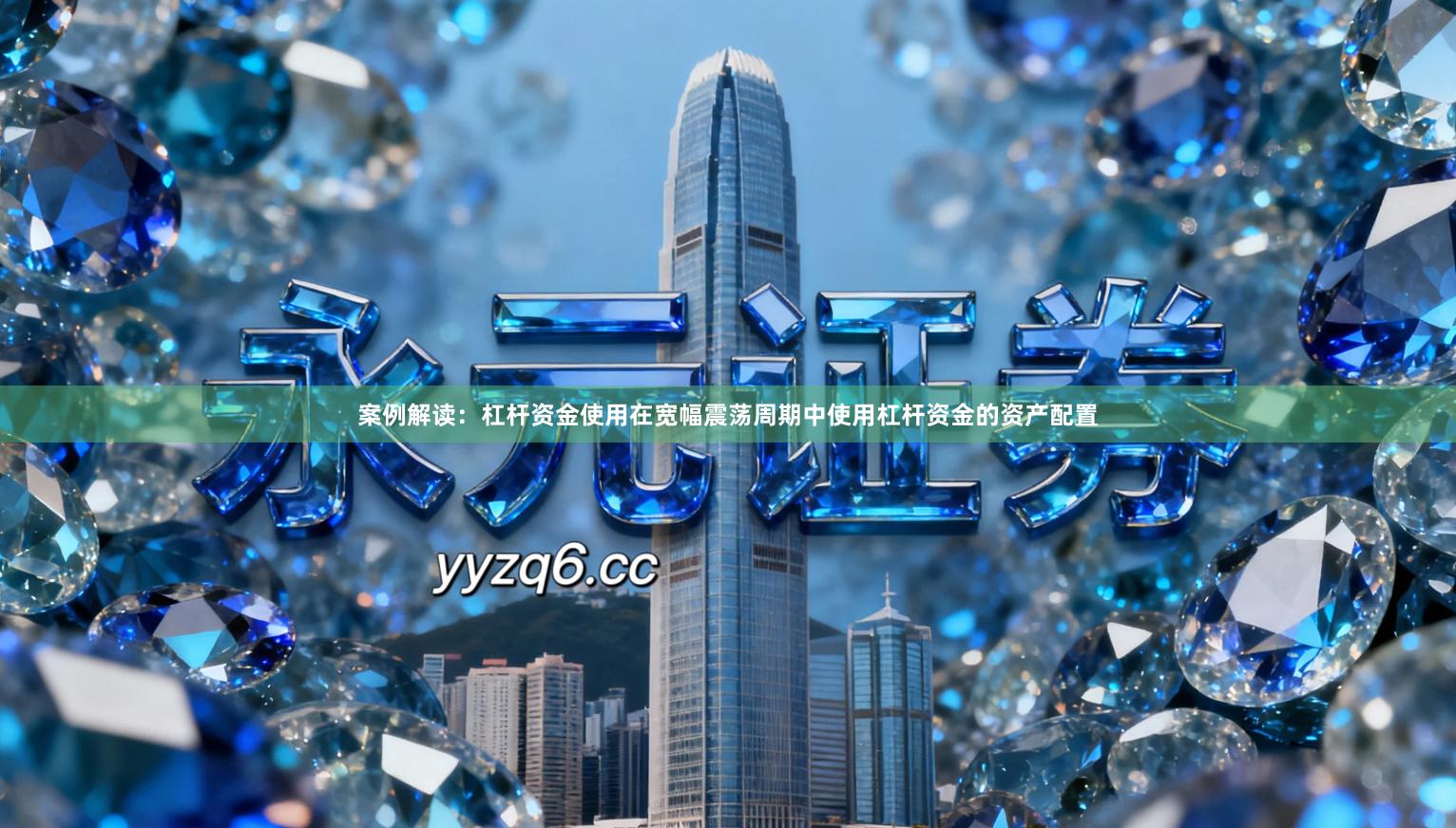 案例解读：杠杆资金使用在宽幅震荡周期中使用杠杆资金的资产配置