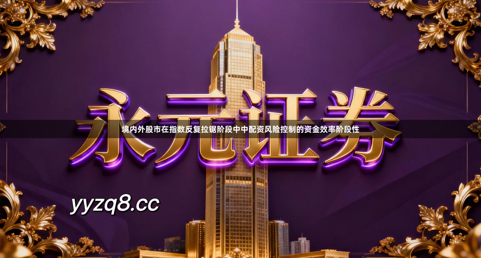 境内外股市在指数反复拉锯阶段中中配资风险控制的资金效率阶段性