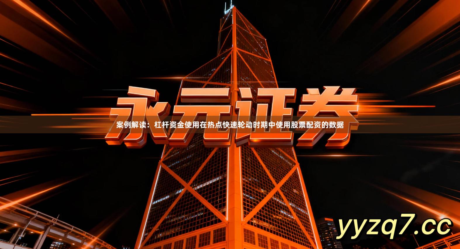 案例解读：杠杆资金使用在热点快速轮动时期中使用股票配资的数据