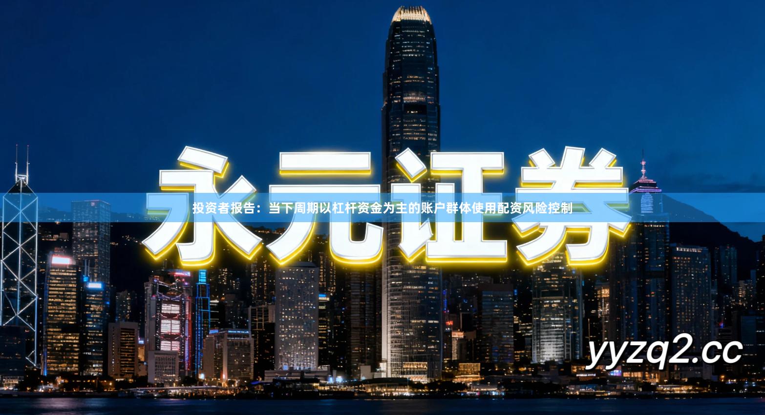 投资者报告：当下周期以杠杆资金为主的账户群体使用配资风险控制