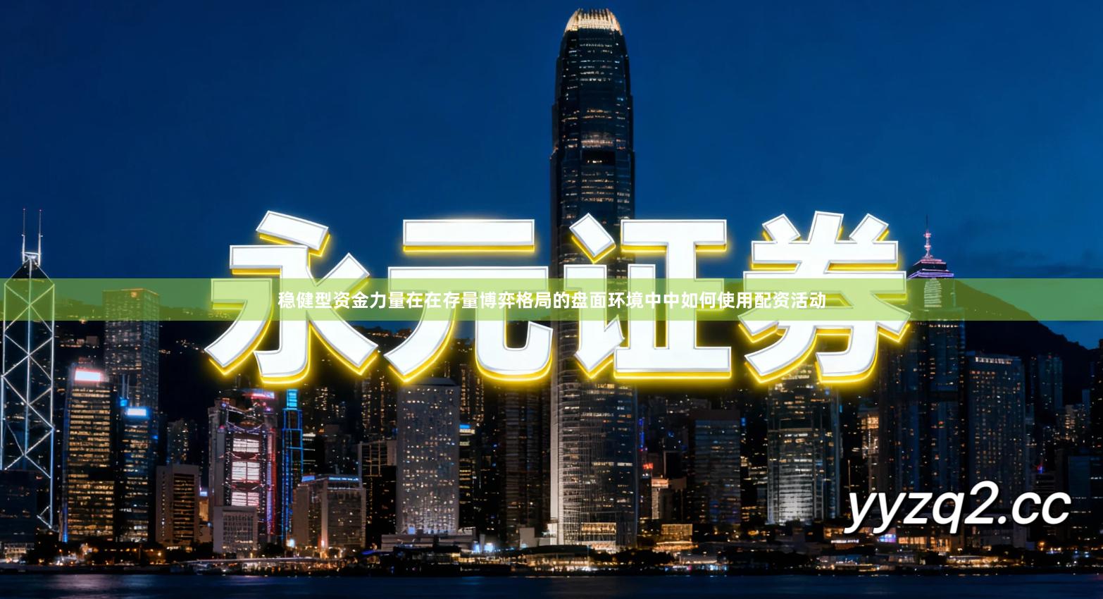 稳健型资金力量在在存量博弈格局的盘面环境中中如何使用配资活动