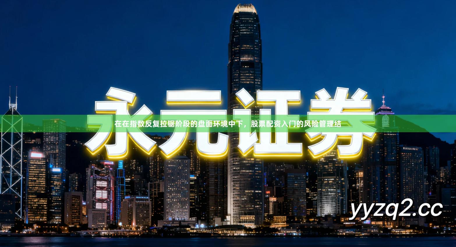 在在指数反复拉锯阶段的盘面环境中下，股票配资入门的风险管理结