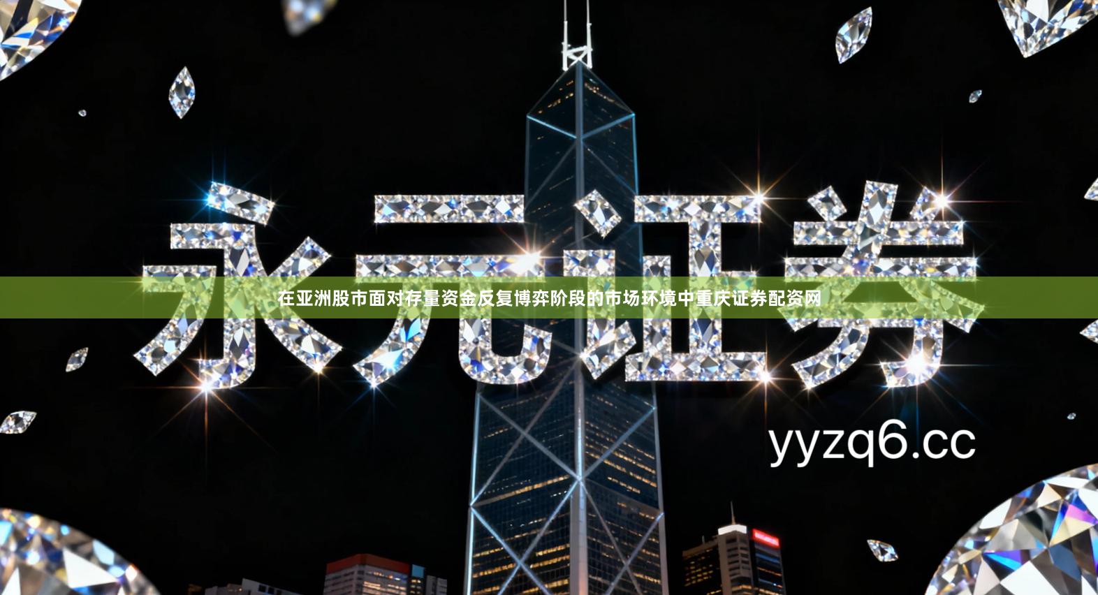 在亚洲股市面对存量资金反复博弈阶段的市场环境中重庆证券配资网