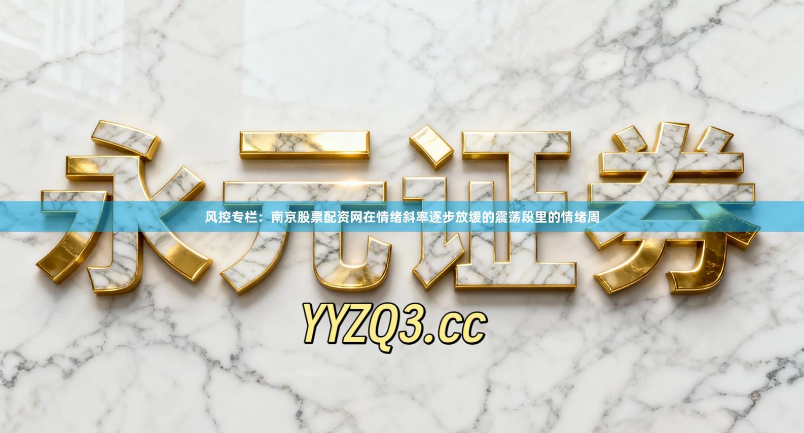 风控专栏：南京股票配资网在情绪斜率逐步放缓的震荡段里的情绪周