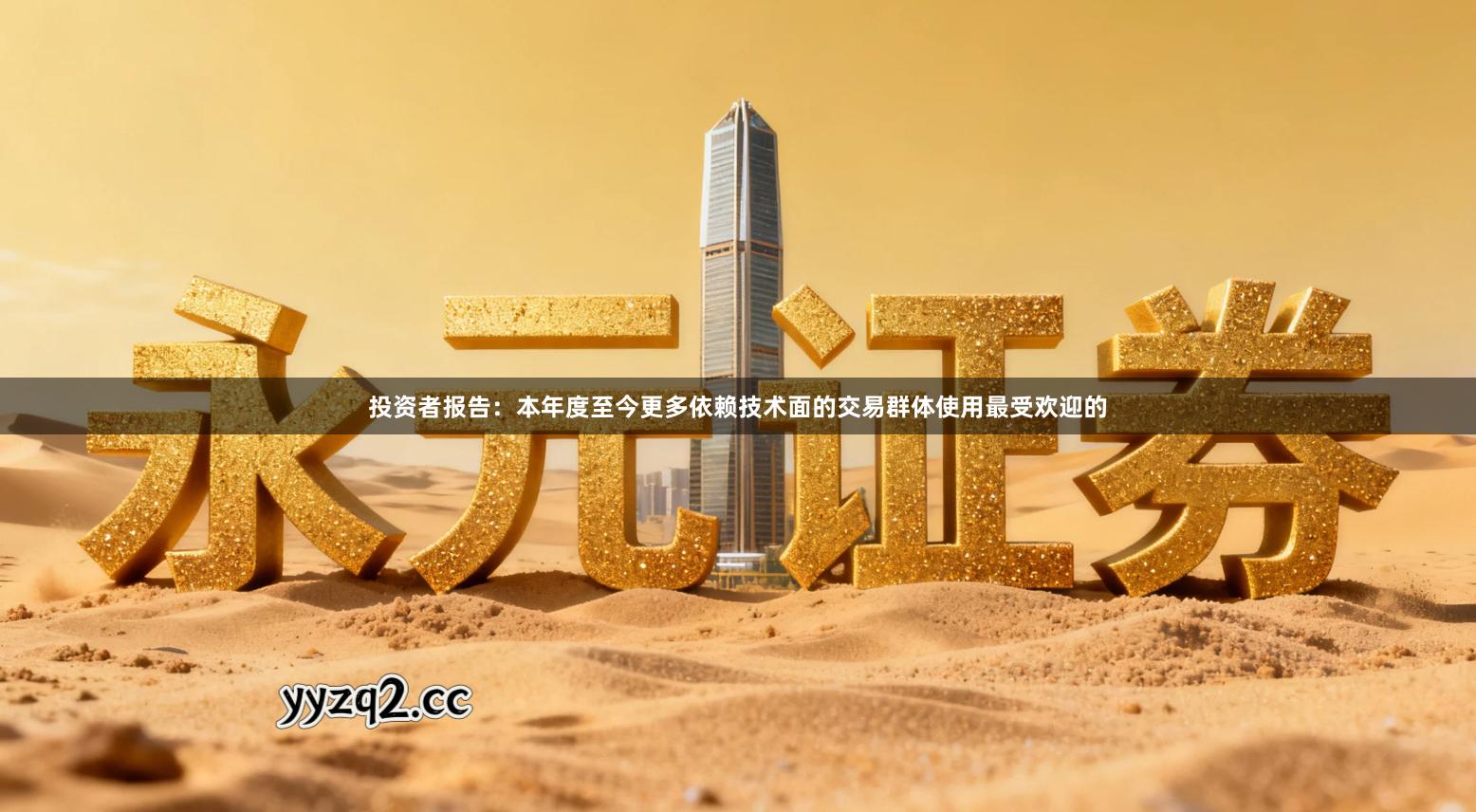 投资者报告：本年度至今更多依赖技术面的交易群体使用最受欢迎的