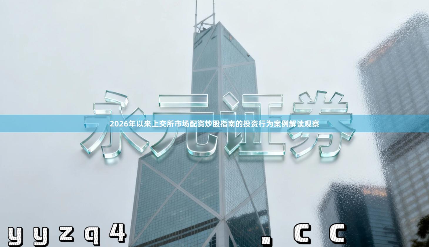 2026年以来上交所市场配资炒股指南的投资行为案例解读观察