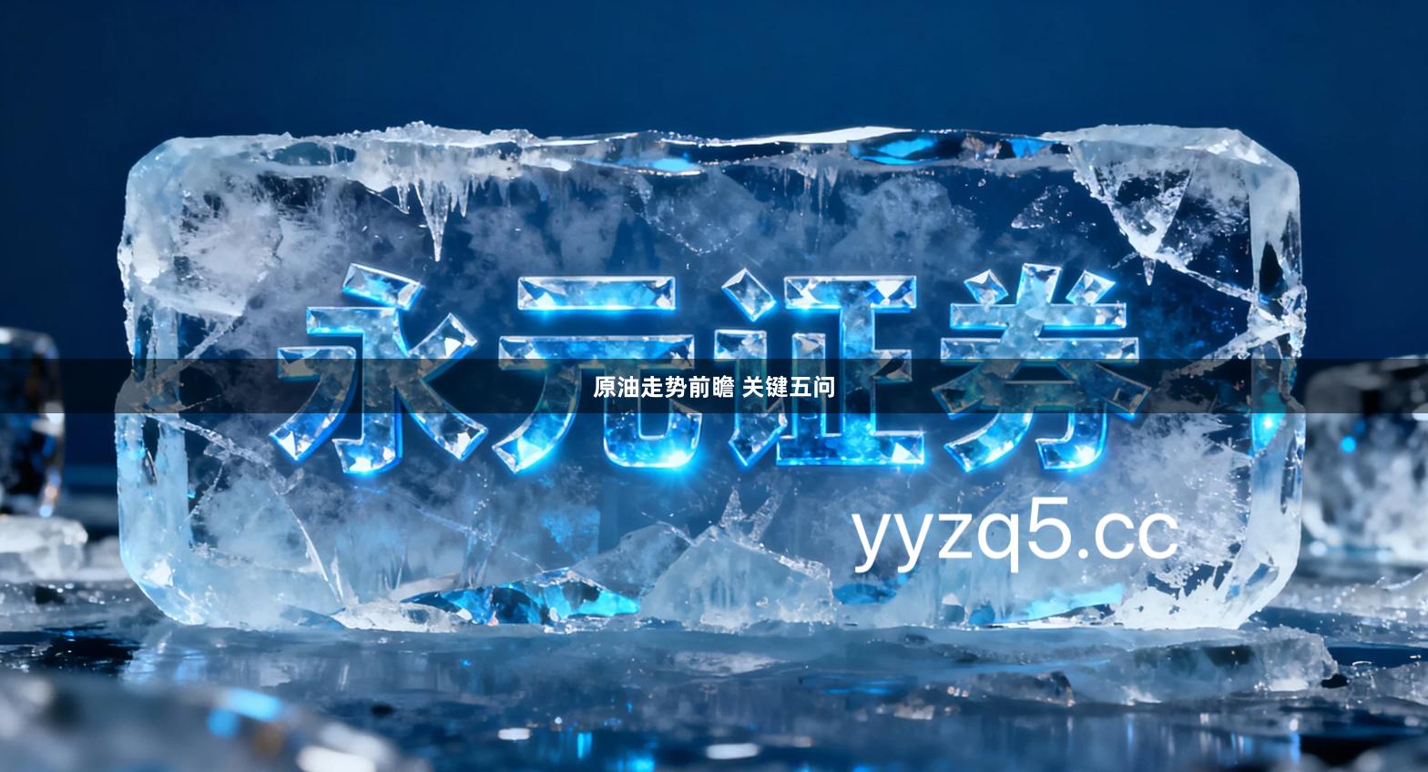 原油走势前瞻 关键五问