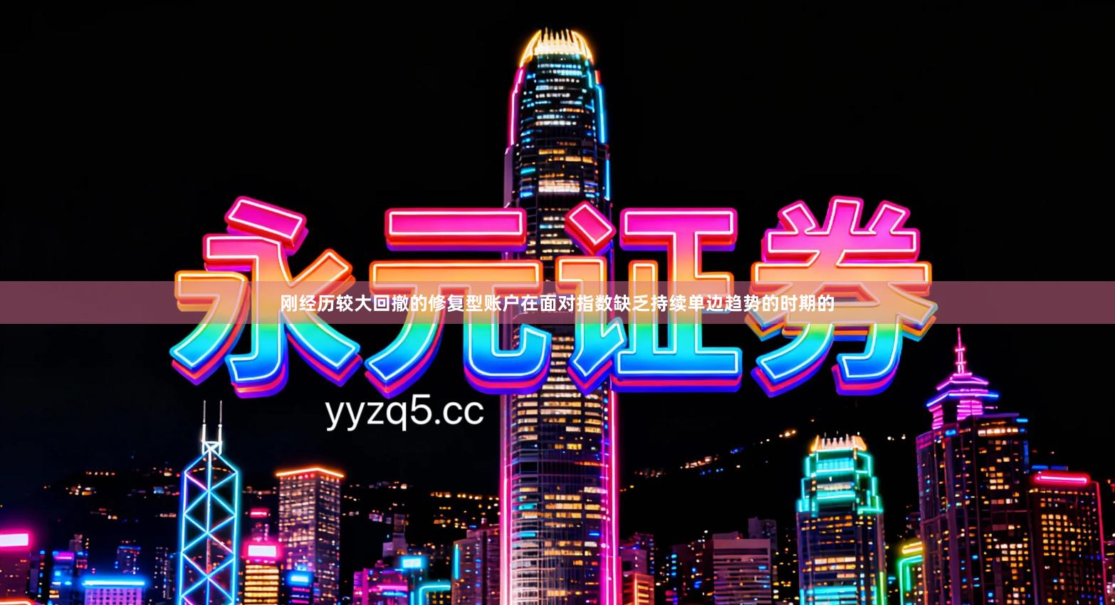 刚经历较大回撤的修复型账户在面对指数缺乏持续单边趋势的时期的