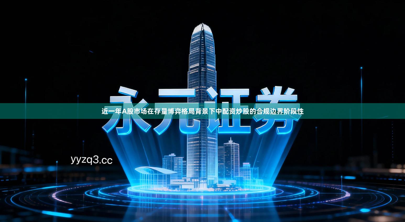 近一年A股市场在存量博弈格局背景下中配资炒股的合规边界阶段性