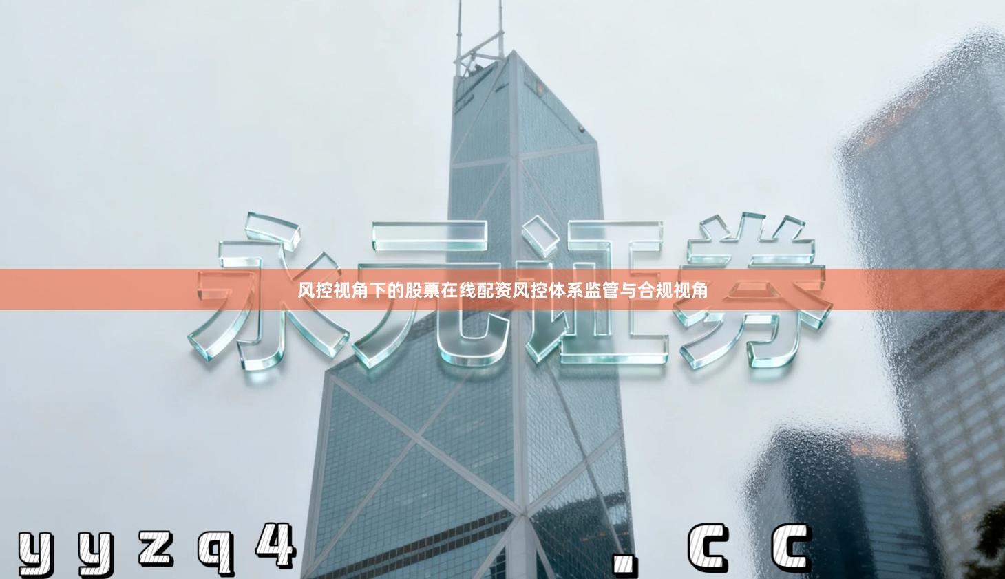 风控视角下的股票在线配资风控体系监管与合规视角