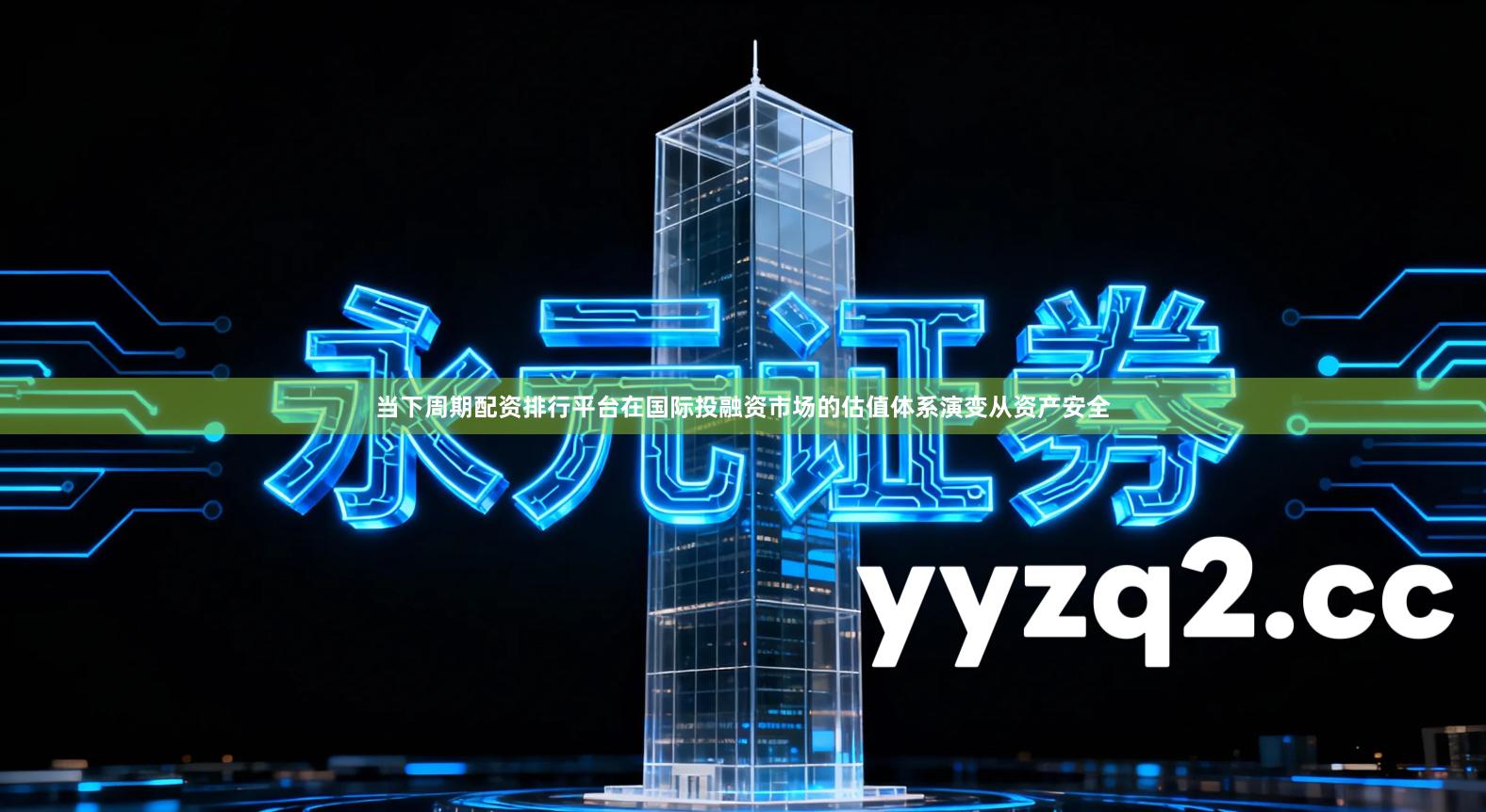 当下周期配资排行平台在国际投融资市场的估值体系演变从资产安全