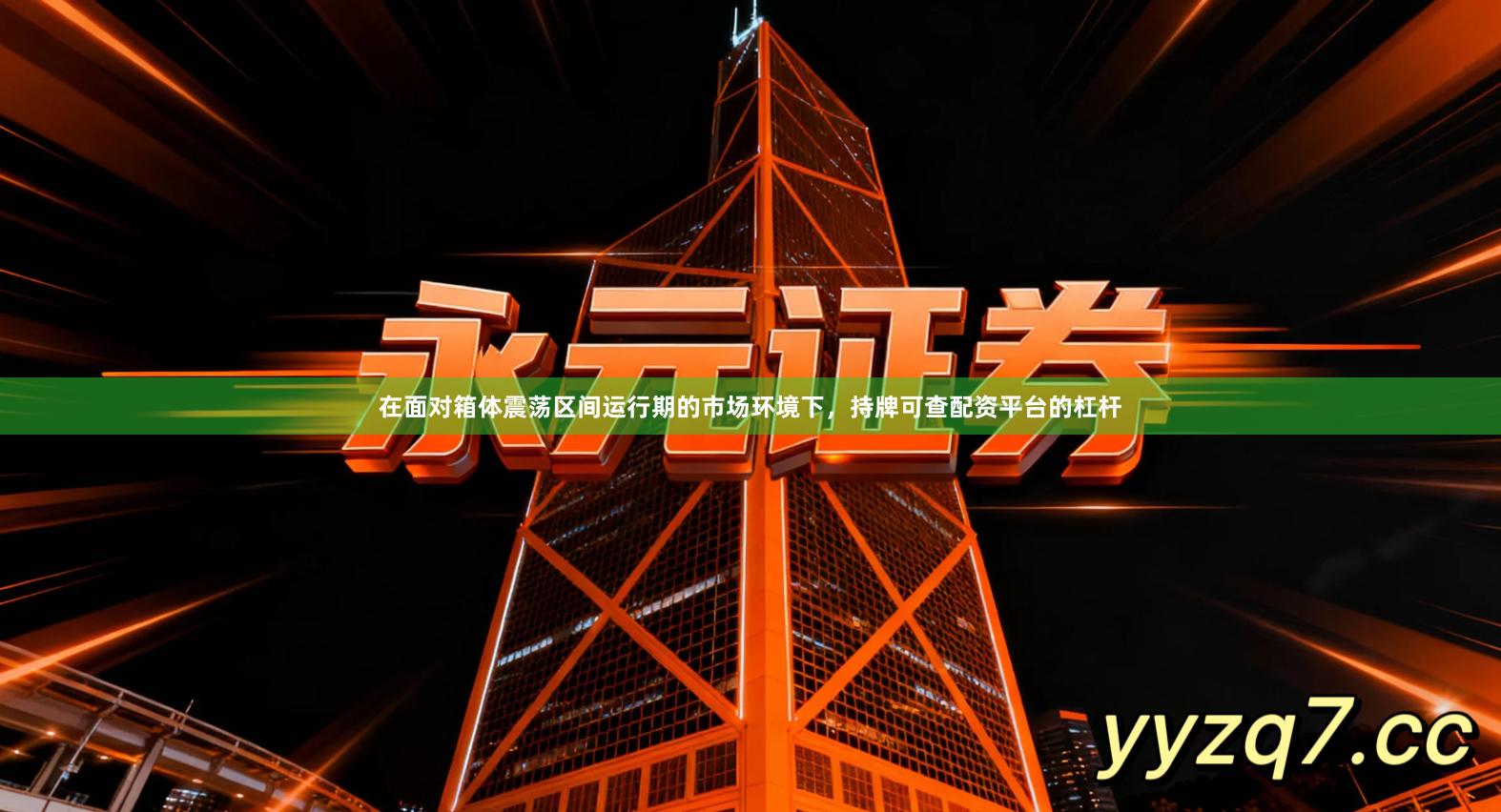 在面对箱体震荡区间运行期的市场环境下，持牌可查配资平台的杠杆